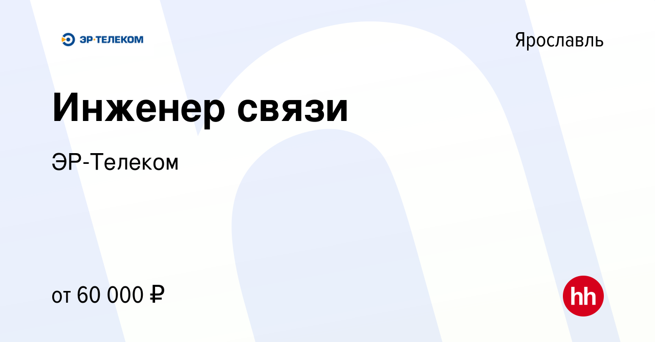 Вакансия Инженер связи в Ярославле, работа в компании ЭР-Телеком (вакансия  в архиве c 28 марта 2023)