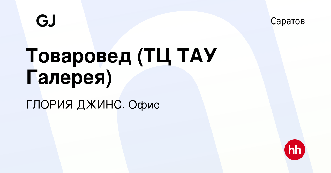 Вакансия Товаровед (ТЦ ТАУ Галерея) в Саратове, работа в компании ГЛОРИЯ  ДЖИНС. Офис (вакансия в архиве c 17 января 2023)