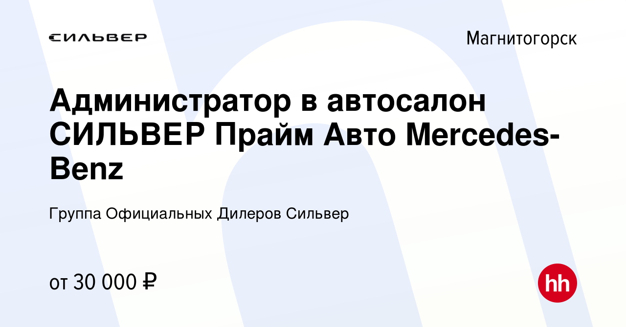 Вакансия Администратор в автосалон СИЛЬВЕР Прайм Авто Mercedes-Benz в  Магнитогорске, работа в компании Группа Официальных Дилеров Сильвер  (вакансия в архиве c 11 апреля 2023)