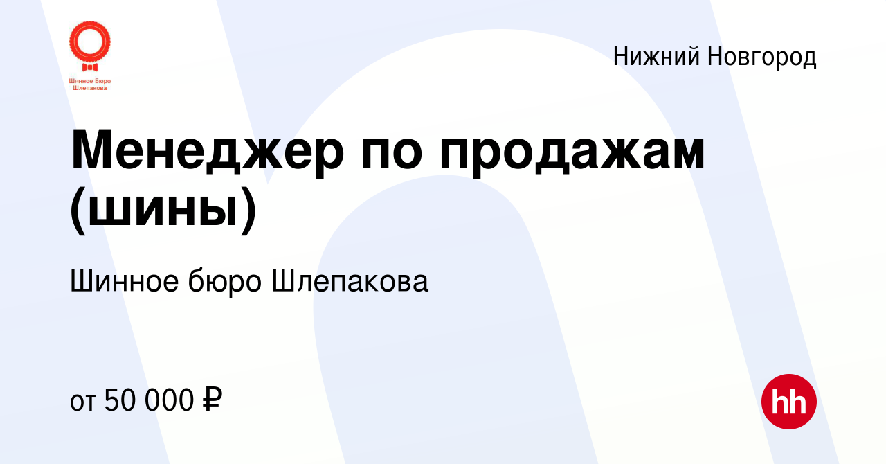 Вакансия Менеджер по продажам (шины) в Нижнем Новгороде, работа в компании  Шинное бюро Шлепакова (вакансия в архиве c 9 февраля 2023)