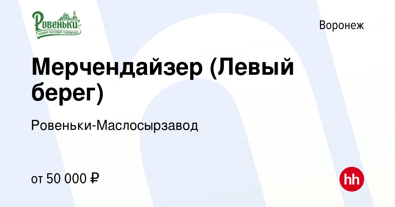 Вакансия Мерчендайзер (Левый берег) в Воронеже, работа в компании  Ровеньки-Маслосырзавод