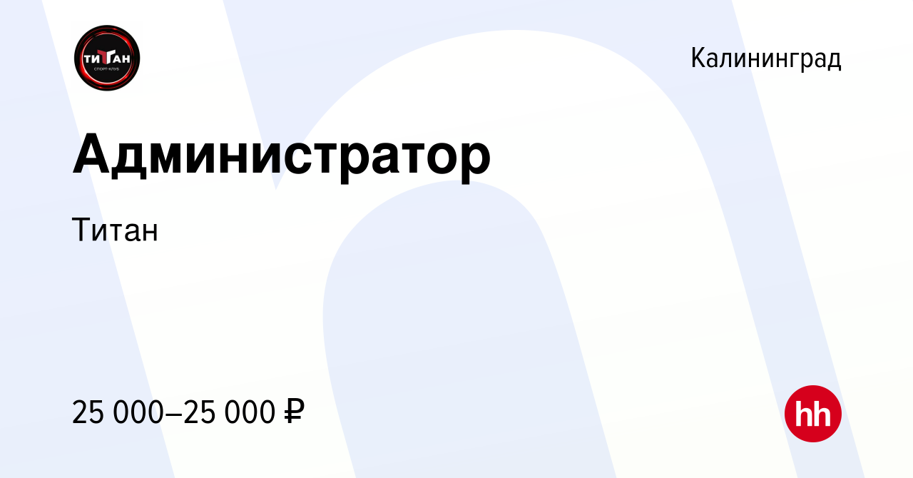 Вакансия Администратор в Калининграде, работа в компании Титан (вакансия в  архиве c 15 февраля 2023)