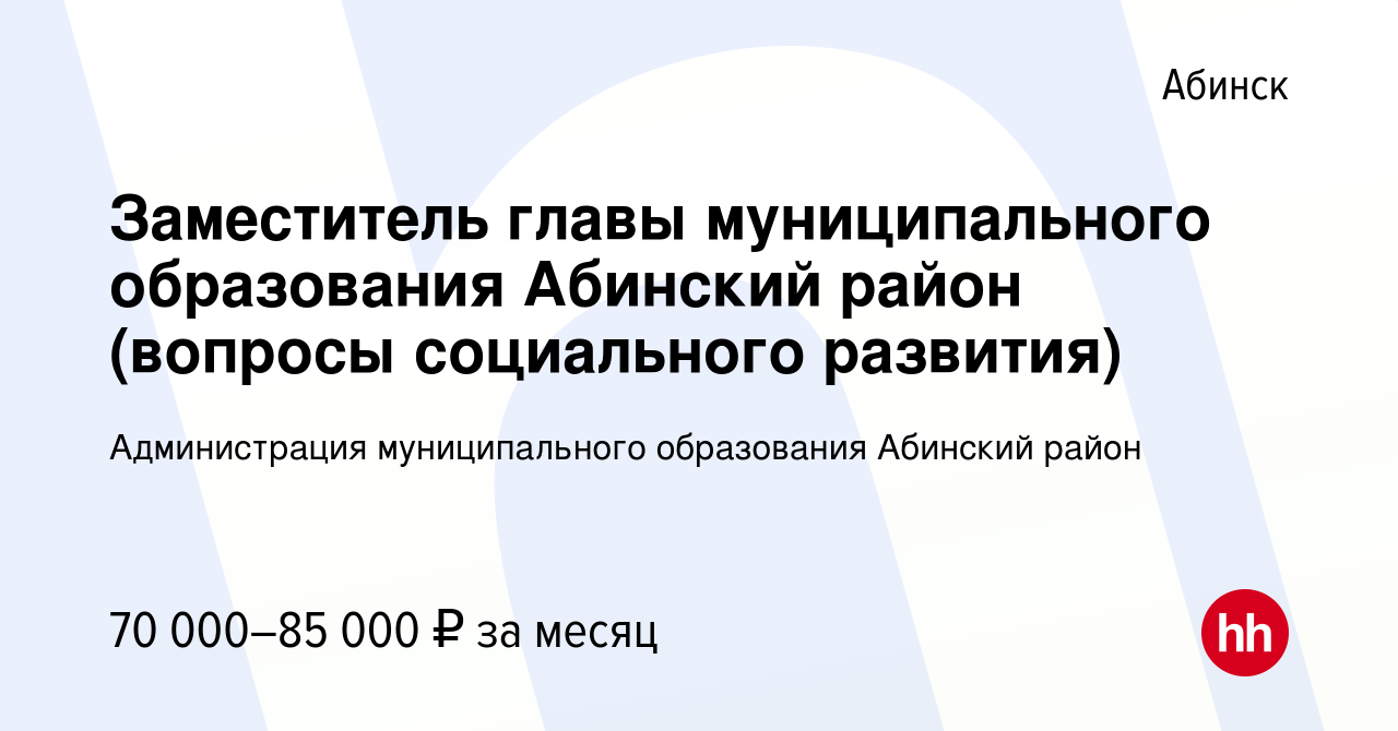 Вакансия Заместитель главы муниципального образования Абинский район  (вопросы социального развития) в Абинске, работа в компании Администрация  муниципального образования Абинский район (вакансия в архиве c 3 марта 2023)