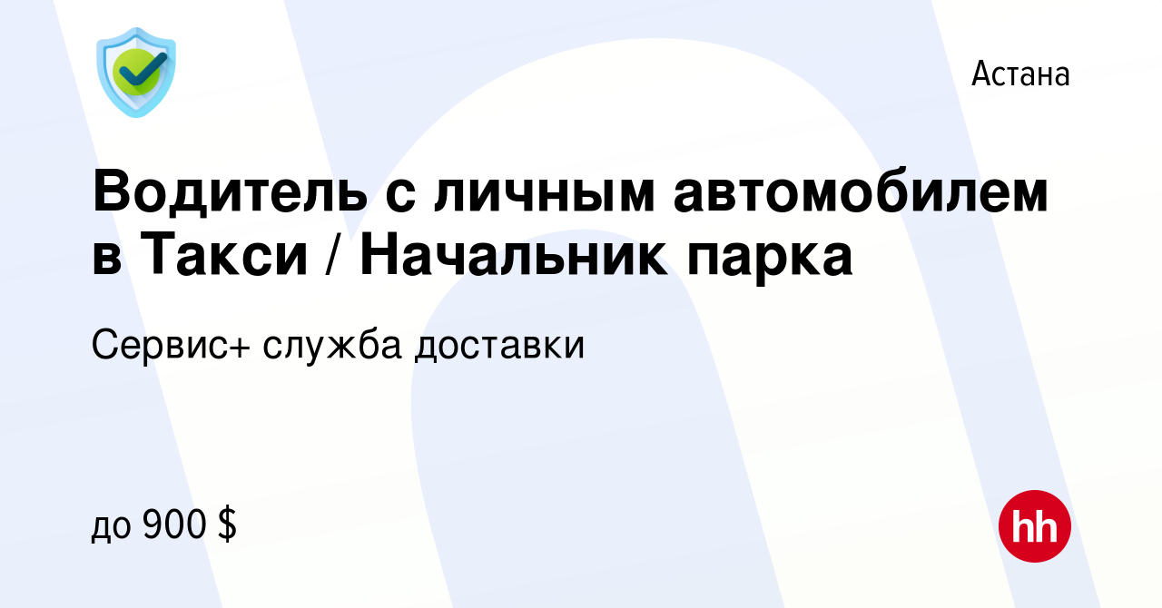 Вакансия Водитель с личным автомобилем/Таксист (Жеке көлігі бар