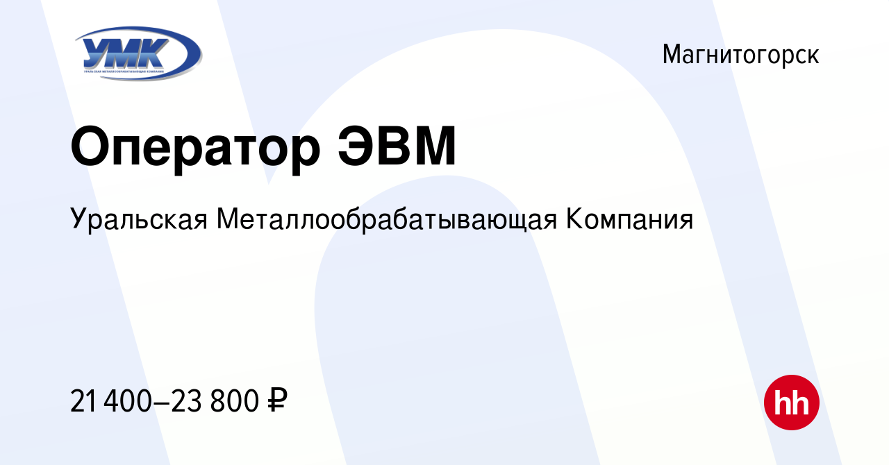 Вакансия Оператор ЭВМ в Магнитогорске, работа в компании Уральская  Металлообрабатывающая Компания (вакансия в архиве c 15 февраля 2023)