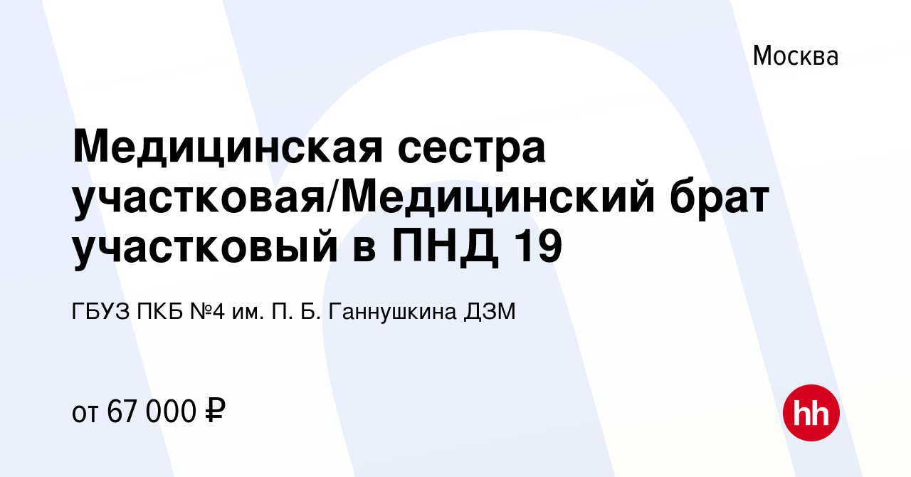 Вакансия Медицинская сестра участковая/Медицинский брат участковый в ПНД 19  в Москве, работа в компании ГБУЗ ПКБ №4 им. П. Б. Ганнушкина ДЗМ (вакансия  в архиве c 16 февраля 2024)