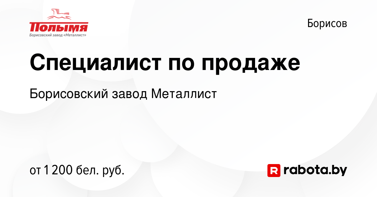 Вакансия Специалист по продаже в Борисове, работа в компании Борисовский  завод Металлист (вакансия в архиве c 31 января 2023)