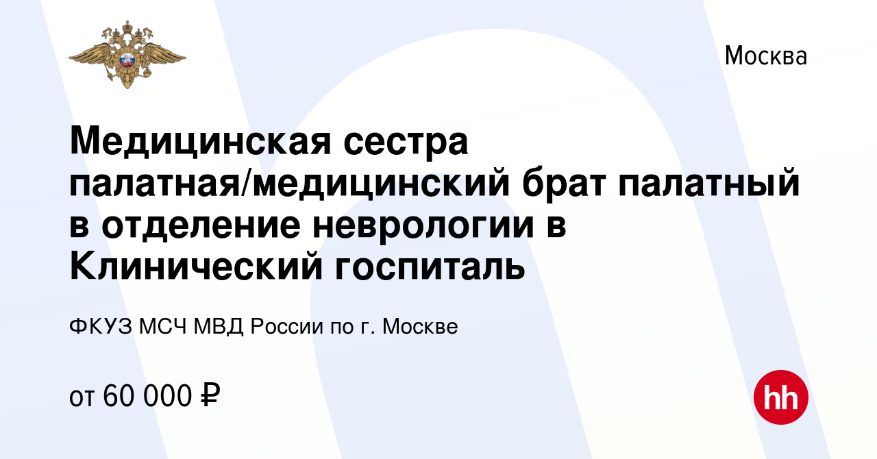 Вакансия Медицинская сестра палатная/медицинский брат палатный в отделение  неврологии в Клинический госпиталь в Москве, работа в компании ФКУЗ МСЧ МВД  России по г. Москве (вакансия в архиве c 15 февраля 2023)