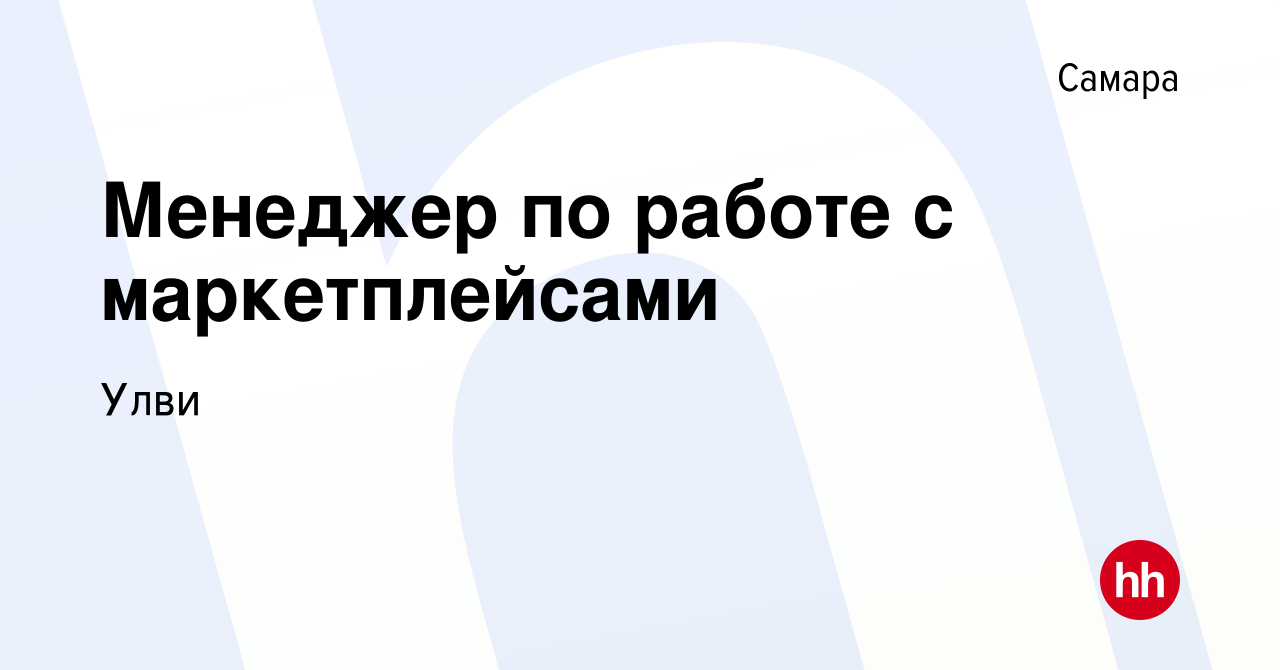 Вакансия Менеджер по работе с маркетплейсами в Самаре, работа в компании  Улви (вакансия в архиве c 15 февраля 2023)