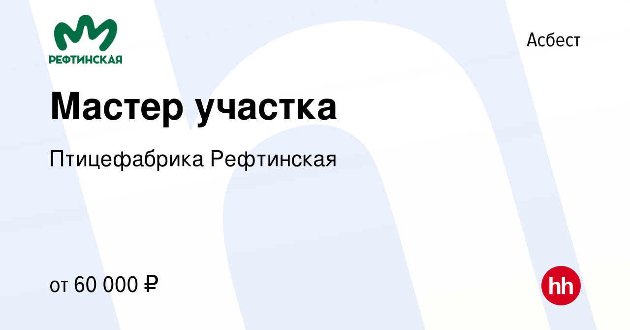 Вакансия Мастер участка в Асбесте, работа в компании Птицефабрика  Рефтинская (вакансия в архиве c 23 января 2023)