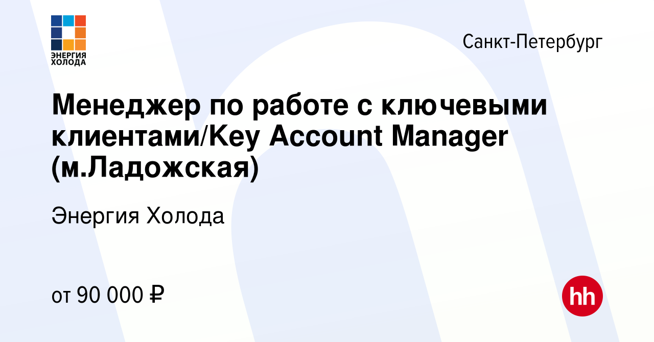 Вакансия Менеджер по работе с ключевыми клиентами/Key Account Manager  (м.Ладожская) в Санкт-Петербурге, работа в компании Энергия Холода  (вакансия в архиве c 15 февраля 2023)