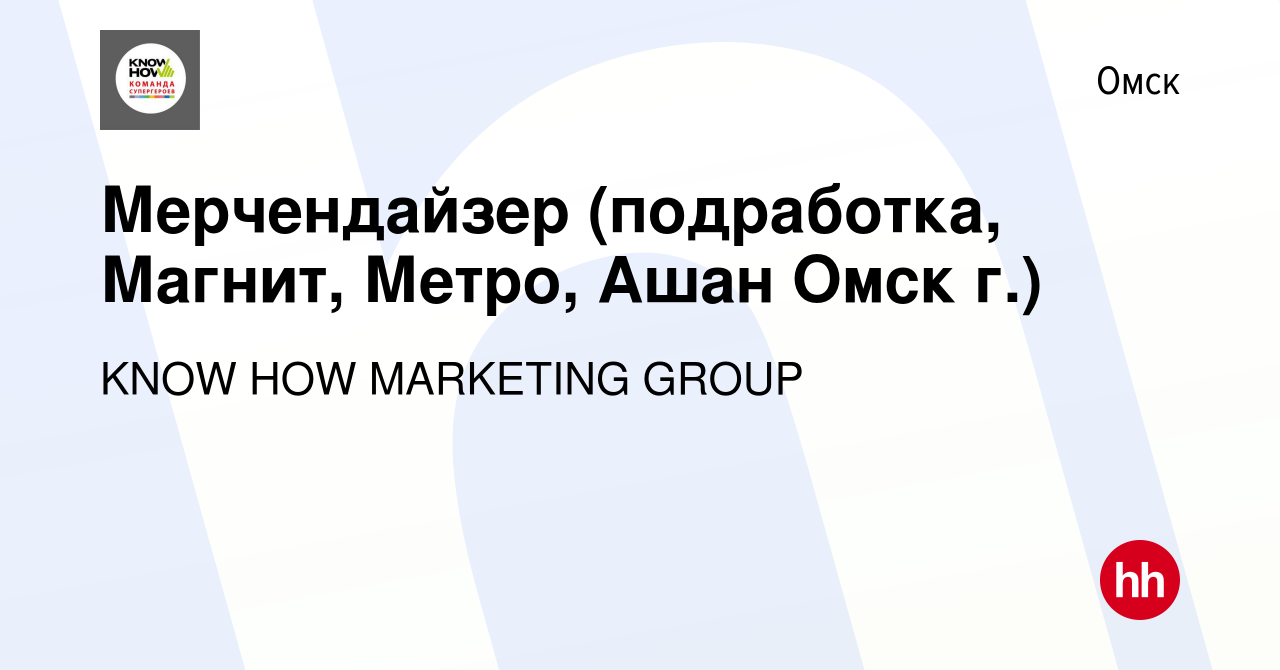 Вакансия Мерчендайзер (подработка, Магнит, Метро, Ашан Омск г.) в Омске,  работа в компании KNOW HOW MARKETING GROUP (вакансия в архиве c 10 декабря  2023)