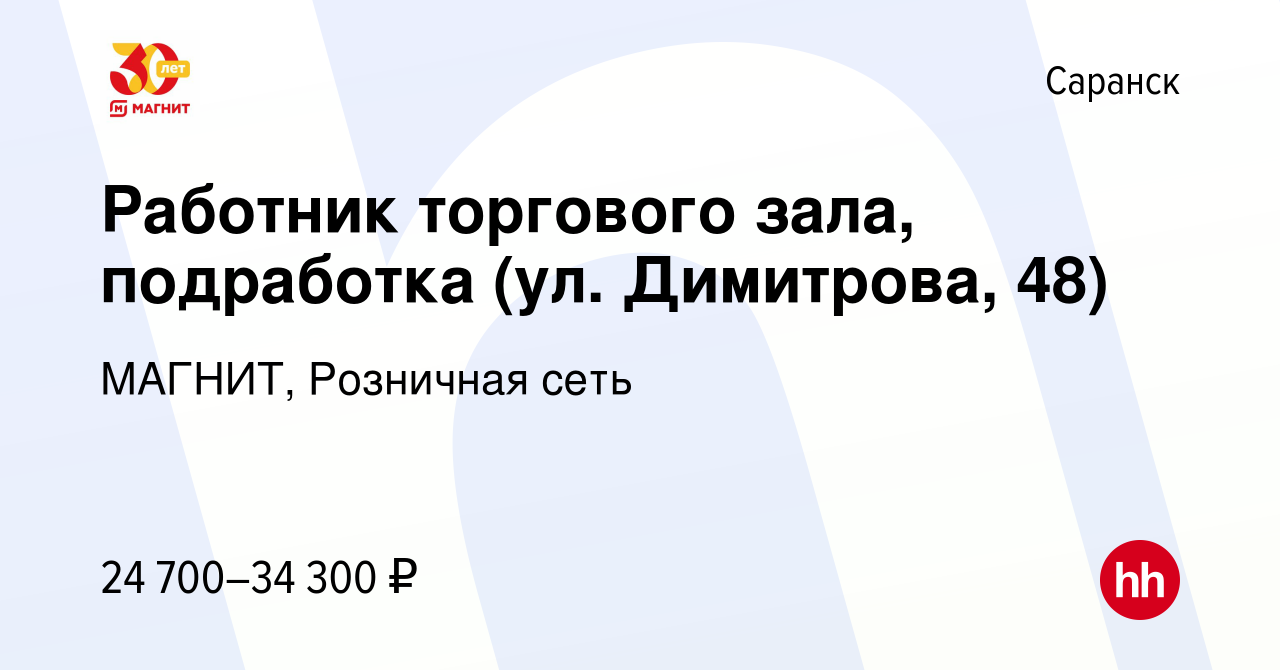 Вакансия Работник торгового зала, подработка (ул. Димитрова, 48) в  Саранске, работа в компании МАГНИТ, Розничная сеть (вакансия в архиве c 25  мая 2023)