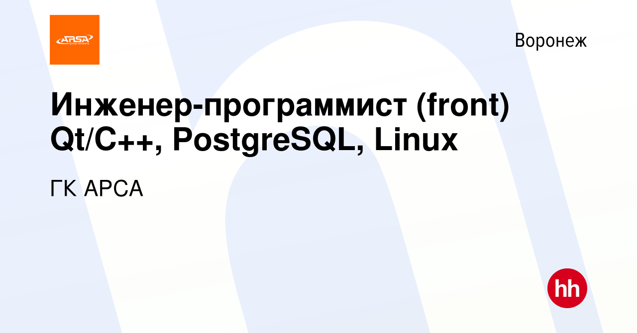 Вакансия Инженер-программист (front) Qt/C++, PostgreSQL, Linux в Воронеже,  работа в компании ГК АРСА (вакансия в архиве c 9 ноября 2023)