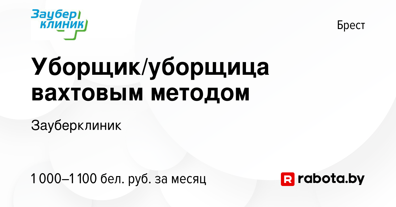 Вакансия Уборщик/уборщица вахтовым методом в Бресте, работа в компании  Зауберклиник (вакансия в архиве c 15 февраля 2023)