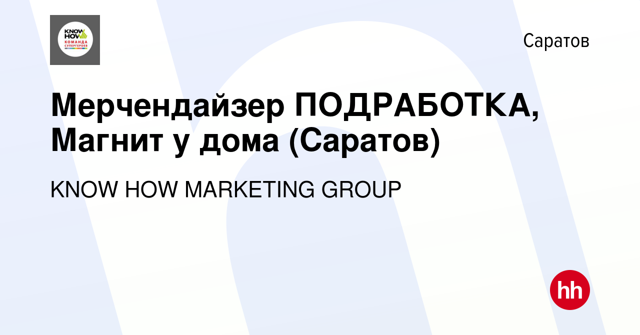 Вакансия Мерчендайзер ПОДРАБОТКА, Магнит у дома (Саратов) в Саратове,  работа в компании KNOW HOW MARKETING GROUP (вакансия в архиве c 22 февраля  2023)