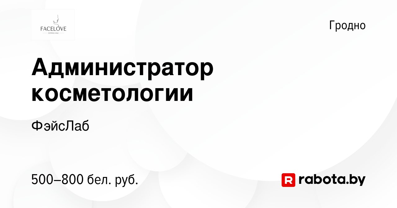 Вакансия Администратор косметологии в Гродно, работа в компании ФэйсЛаб  (вакансия в архиве c 15 февраля 2023)