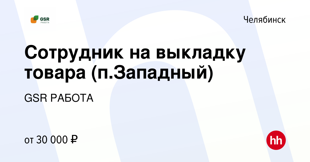 Вакансия Сотрудник на выкладку товара (п.Западный) в Челябинске, работа в  компании GSR РАБОТА (вакансия в архиве c 26 мая 2023)