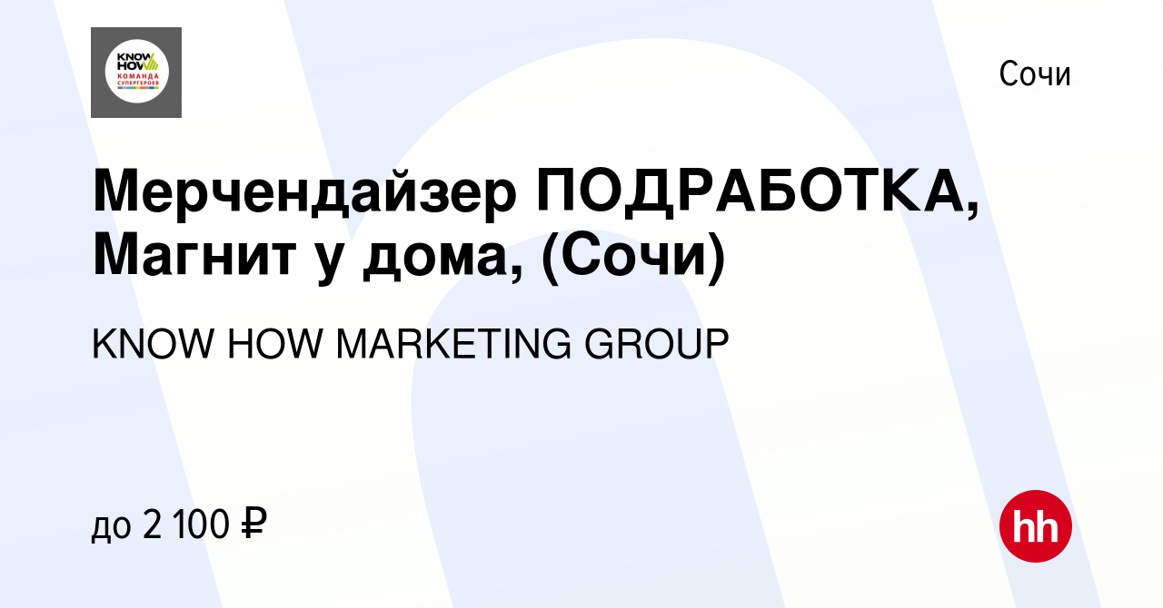 Вакансия Мерчендайзер ПОДРАБОТКА, Магнит у дома, (Сочи) в Сочи, работа в  компании KNOW HOW MARKETING GROUP (вакансия в архиве c 22 февраля 2023)