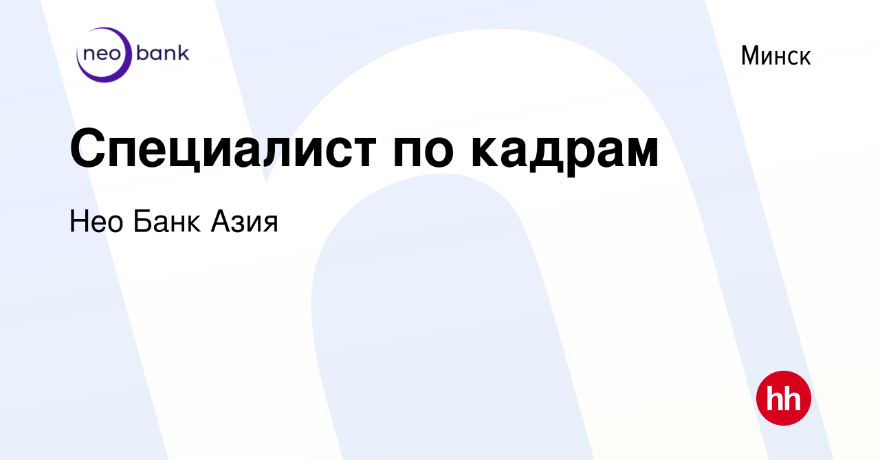 Вакансия Специалист по кадрам в Минске, работа в компании БТА Банк  (вакансия в архиве c 25 февраля 2023)