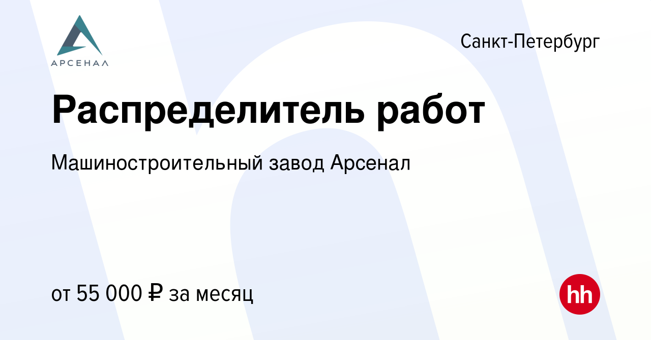 Вакансия Распределитель работ в Санкт-Петербурге, работа в компании  Машиностроительный завод Арсенал (вакансия в архиве c 30 января 2023)