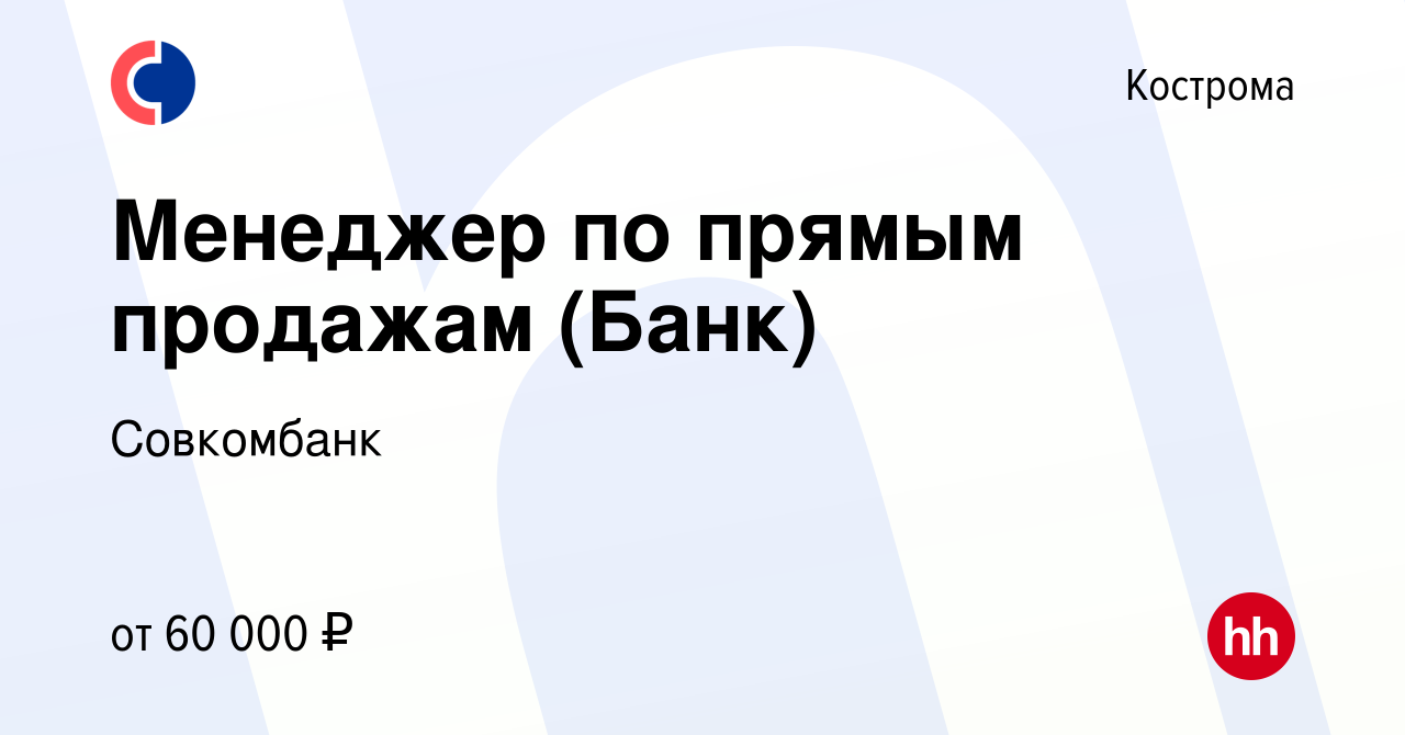 Вакансия Менеджер по прямым продажам (Банк) в Костроме, работа в компании  Совкомбанк (вакансия в архиве c 26 января 2023)