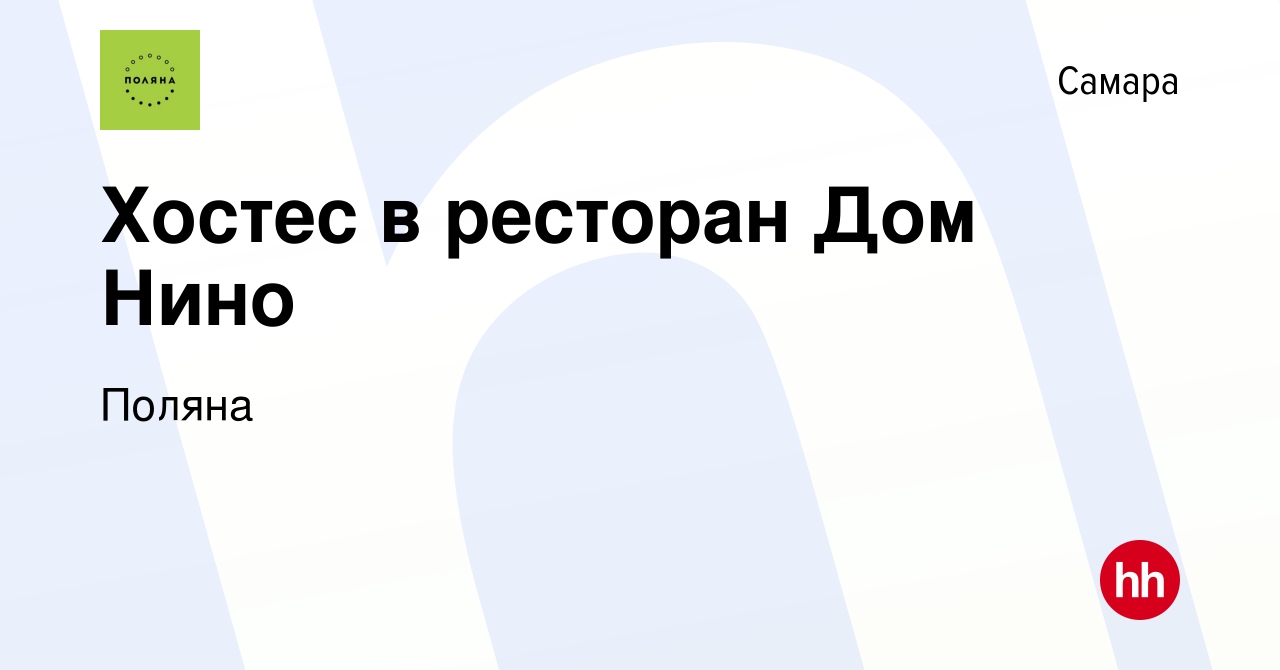 Вакансия Хостес в ресторан Дом Нино в Самаре, работа в компании Поляна  (вакансия в архиве c 30 января 2023)