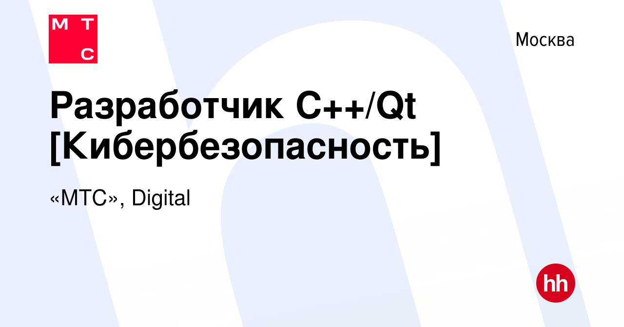 Вакансия Разработчик С++/Qt [Кибербезопасность] в Москве, работа в компании  «МТС», Digital (вакансия в архиве c 15 февраля 2023)