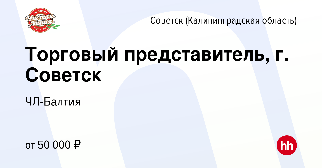 Вакансия Торговый представитель, г. Советск в Советске, работа в компании  ЧЛ-Балтия (вакансия в архиве c 15 февраля 2023)