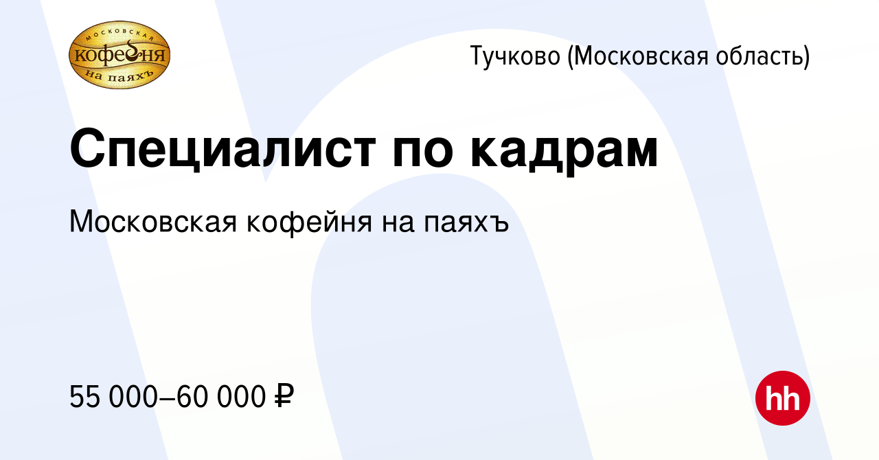 Вакансия Специалист по кадрам в Тучкове, работа в компании Московская  кофейня на паяхъ (вакансия в архиве c 16 февраля 2023)