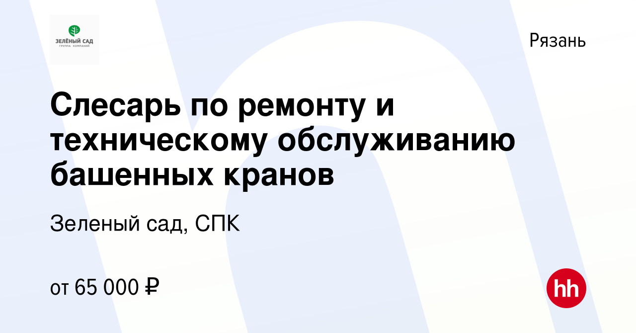 Вакансия Слесарь по ремонту и техническому обслуживанию башенных кранов в  Рязани, работа в компании Зеленый сад, СПК (вакансия в архиве c 15 февраля  2023)