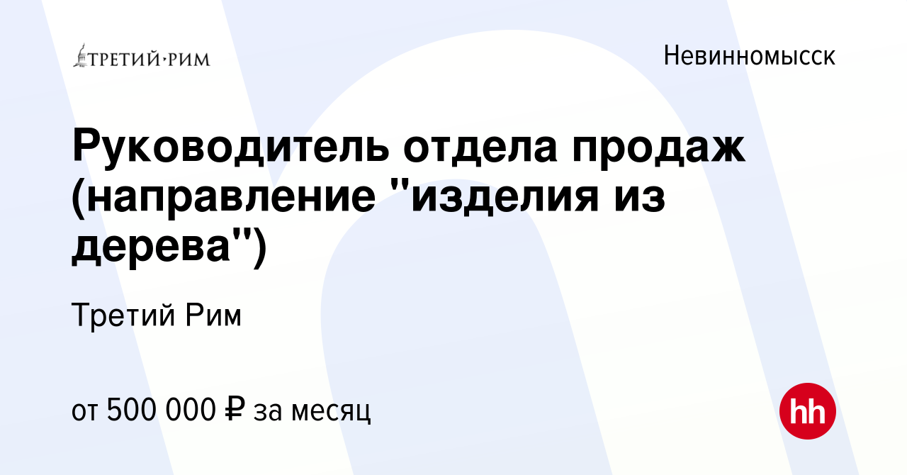 Вакансия Руководитель отдела продаж (направление 