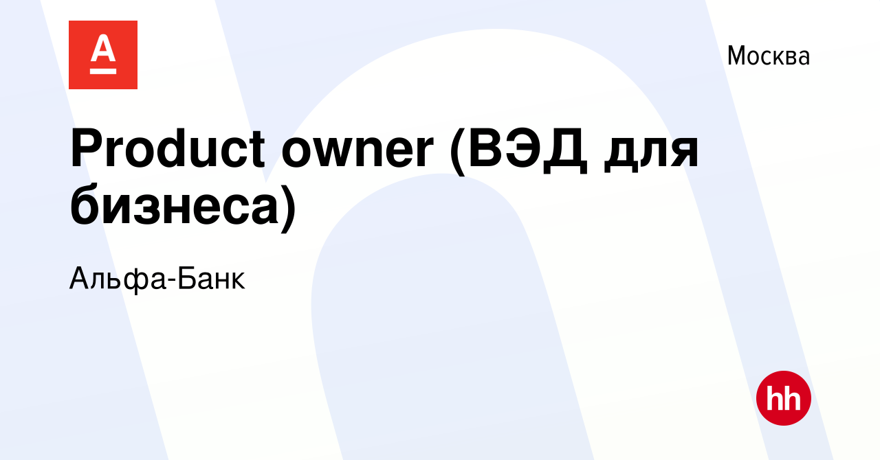 Вакансия Product owner (ВЭД для бизнеса) в Москве, работа в компании Альфа- Банк (вакансия в архиве c 15 февраля 2023)