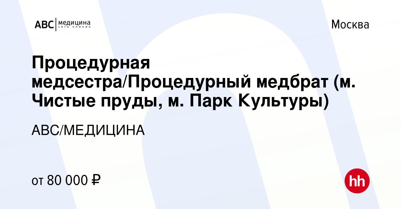 Вакансия Процедурная медсестра/Процедурный медбрат (м. Чистые пруды, м.  Парк Культуры) в Москве, работа в компании АВС/МЕДИЦИНА