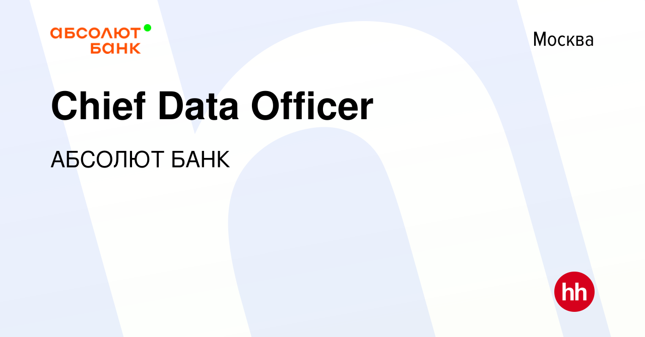 Вакансия Chief Data Officer в Москве, работа в компании АБСОЛЮТ БАНК  (вакансия в архиве c 15 февраля 2023)