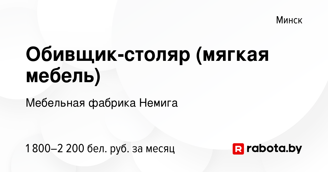 Вакансия Обивщик-столяр (мягкая мебель) в Минске, работа в компании  Мебельная фабрика Немига (вакансия в архиве c 15 февраля 2023)