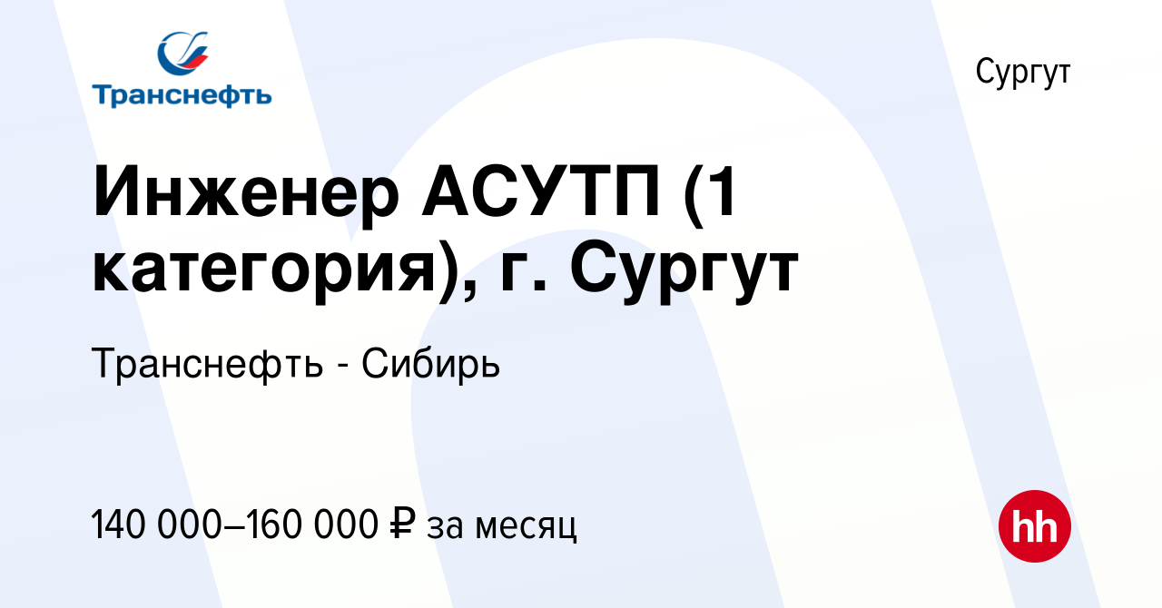 Вакансия Инженер АСУТП (1 категория), г. Сургут в Сургуте, работа в  компании Транснефть - Сибирь (вакансия в архиве c 15 февраля 2023)