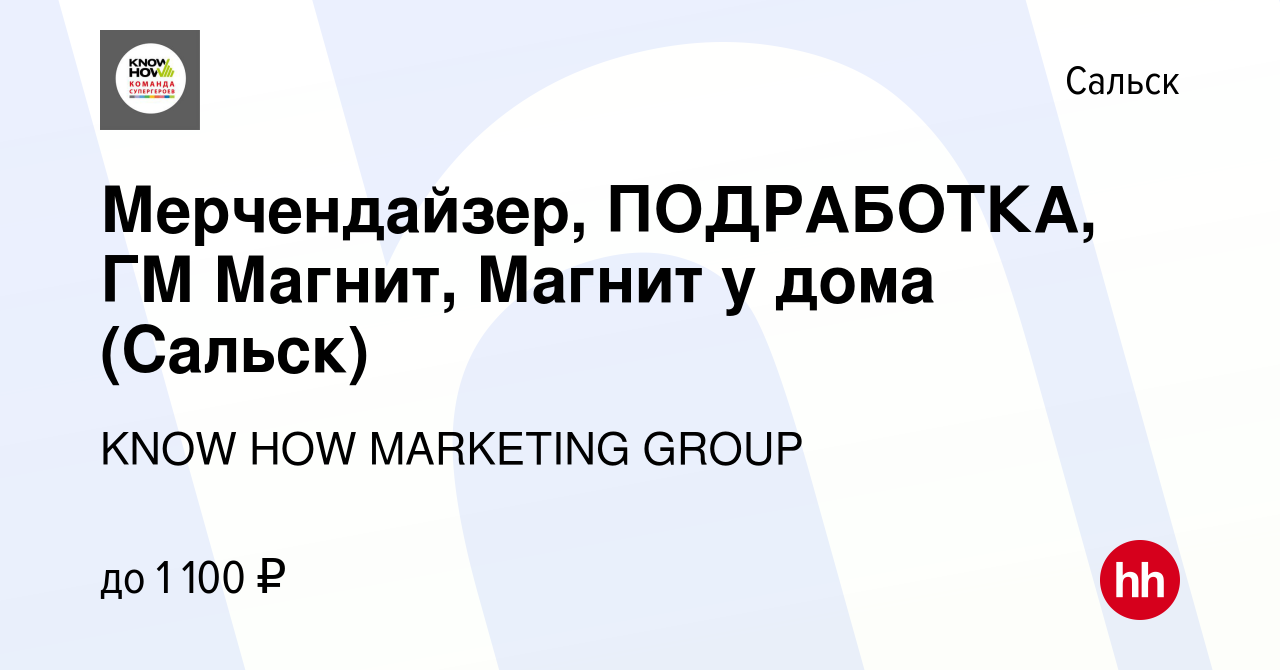 Вакансия Мерчендайзер, ПОДРАБОТКА, ГМ Магнит, Магнит у дома (Сальск) в  Сальске, работа в компании KNOW HOW MARKETING GROUP (вакансия в архиве c 22  февраля 2023)