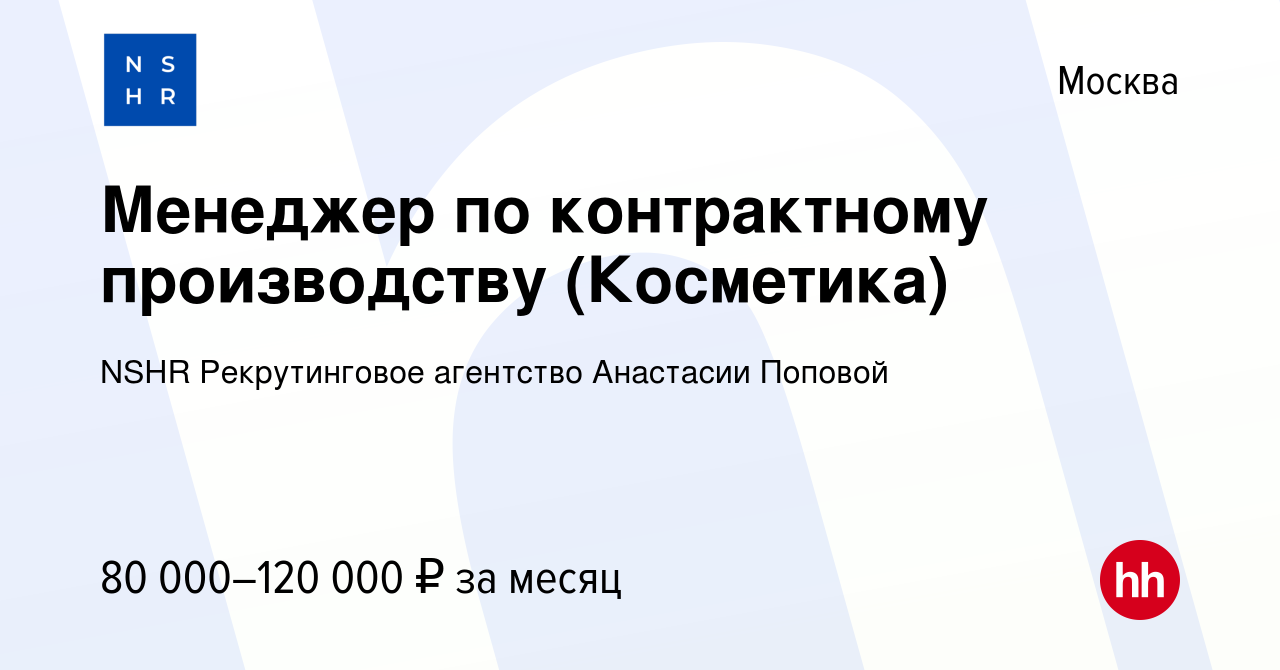 Вакансия Менеджер по контрактному производству (Косметика) в Москве, работа  в компании NSHR Рекрутинговое агентство Анастасии Поповой (вакансия в  архиве c 10 февраля 2023)