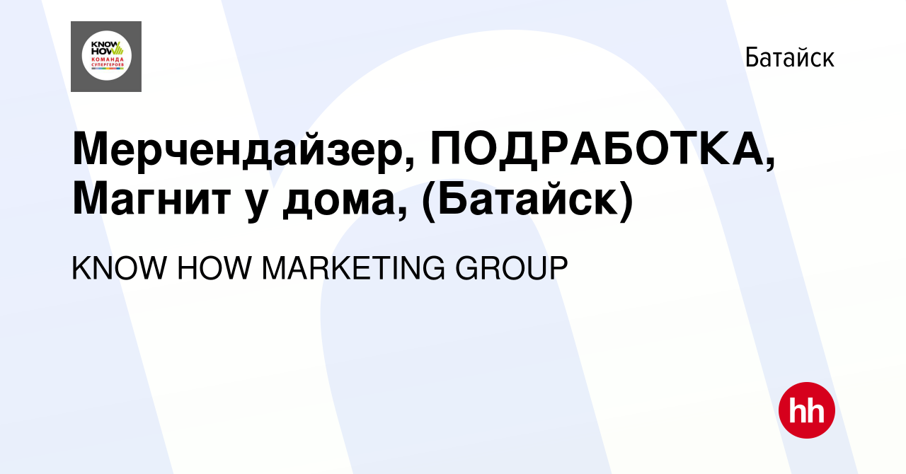 Вакансия Мерчендайзер, ПОДРАБОТКА, Магнит у дома, (Батайск) в Батайске,  работа в компании KNOW HOW MARKETING GROUP (вакансия в архиве c 22 февраля  2023)