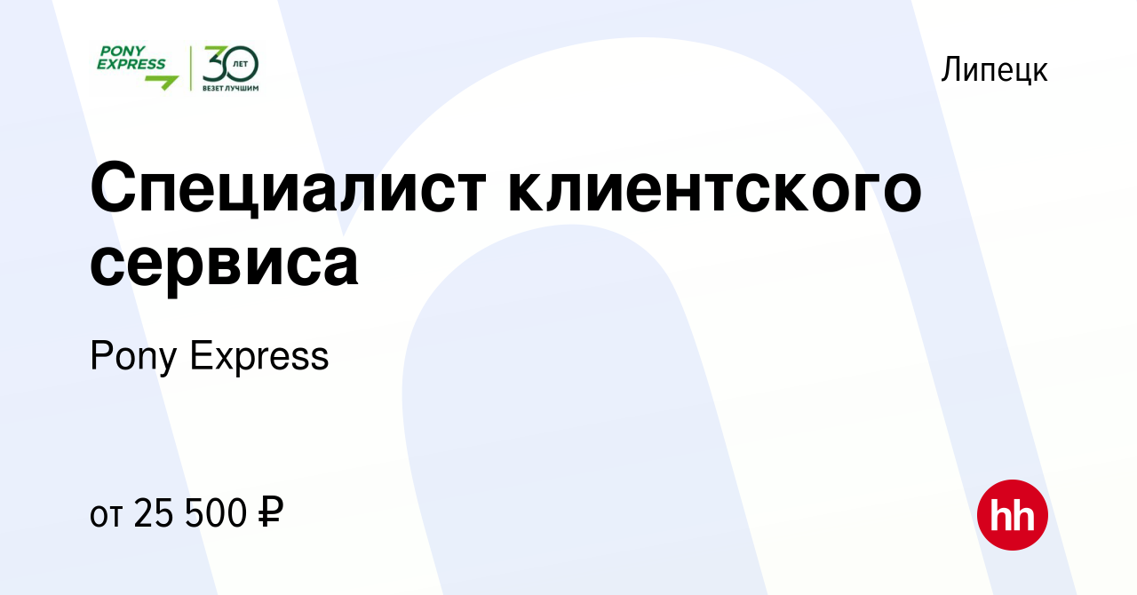 Вакансия Специалист клиентского сервиса в Липецке, работа в компании Pony  Express (вакансия в архиве c 15 февраля 2023)