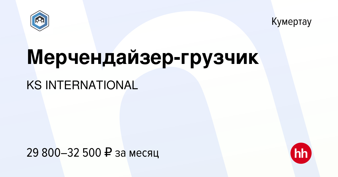 Вакансия Мерчендайзер-грузчик в Кумертау, работа в компании KS  INTERNATIONAL (вакансия в архиве c 20 января 2023)