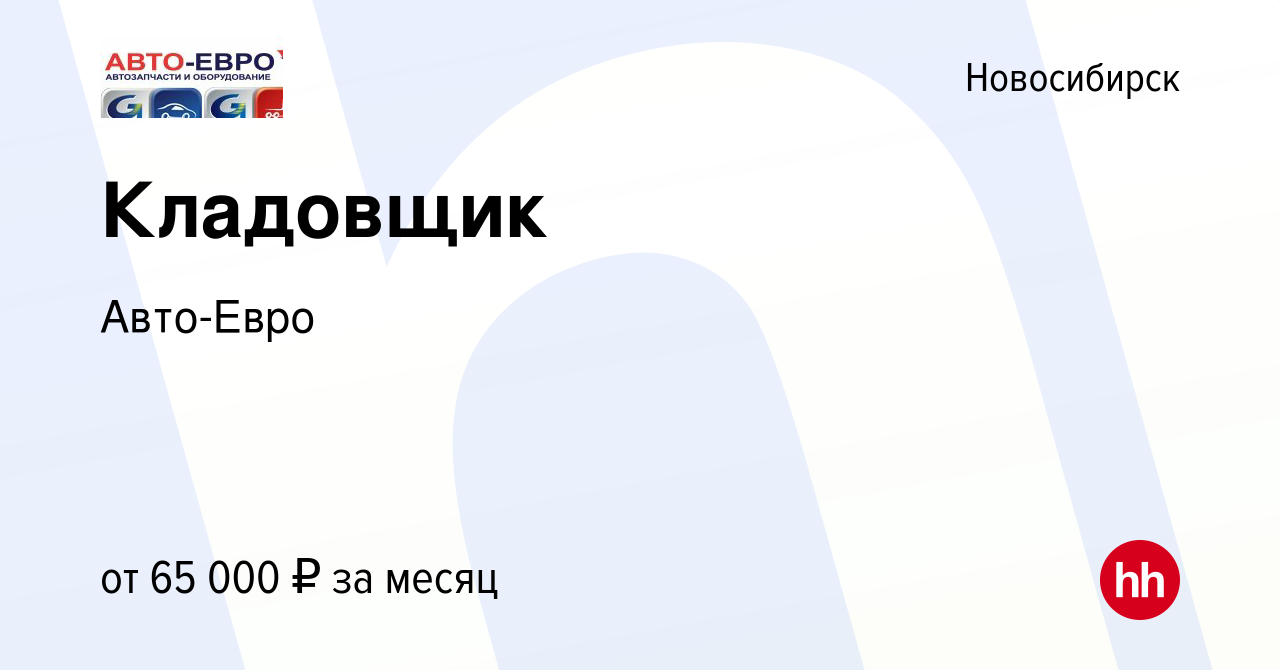 Вакансия Кладовщик в Новосибирске, работа в компании Авто-Евро (вакансия в  архиве c 13 октября 2023)