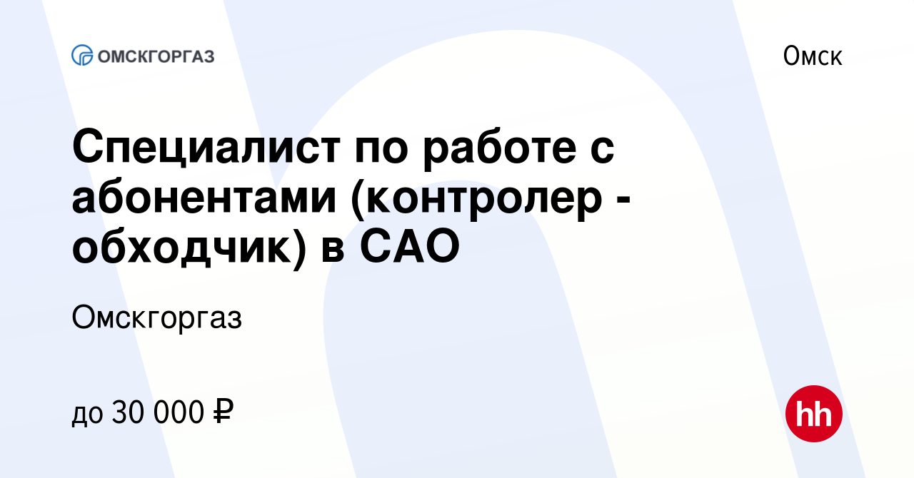 Вакансия Специалист по работе с абонентами (контролер - обходчик) в САО в  Омске, работа в компании Омскгоргаз (вакансия в архиве c 18 февраля 2024)