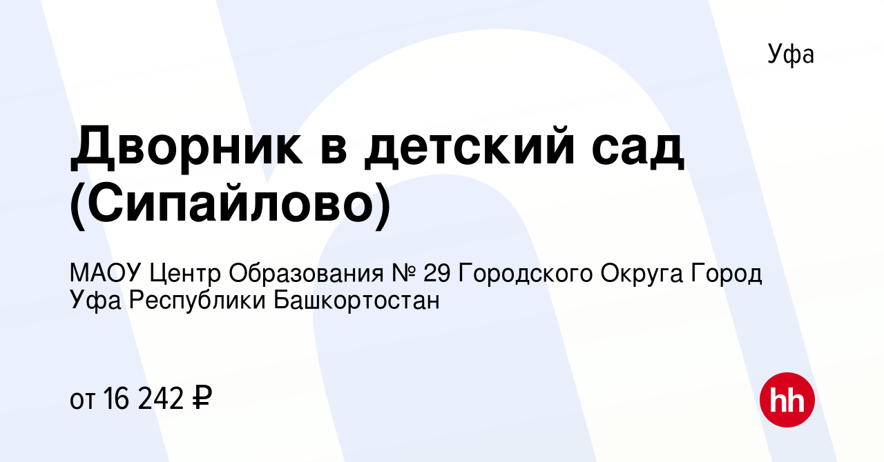 Вакансия Дворник в детский сад (Сипайлово) в Уфе, работа в компании МАОУ  Центр Образования № 29 Городского Округа Город Уфа Республики Башкортостан  (вакансия в архиве c 15 февраля 2023)