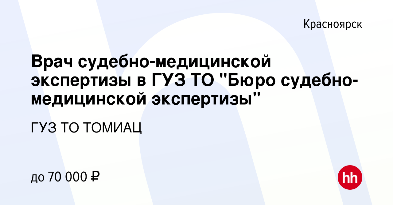 Вакансия Врач судебно-медицинской экспертизы в ГУЗ ТО 