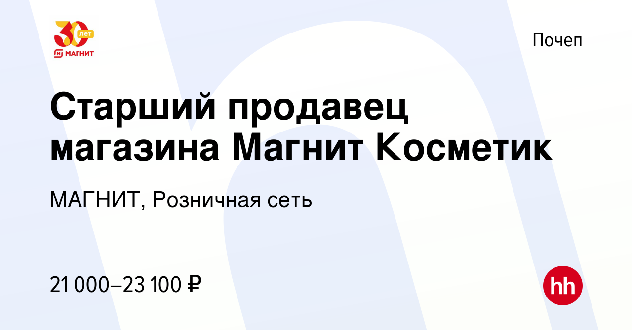 Вакансия Старший продавец магазина Магнит Косметик в Почепе, работа в  компании МАГНИТ, Розничная сеть (вакансия в архиве c 15 февраля 2023)