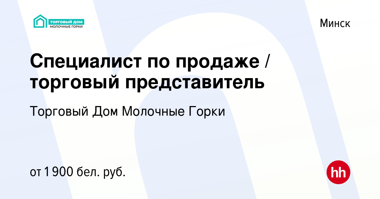 Вакансия Специалист по продаже / торговый представитель в Минске, работа в  компании Торговый Дом Молочные Горки (вакансия в архиве c 15 февраля 2023)