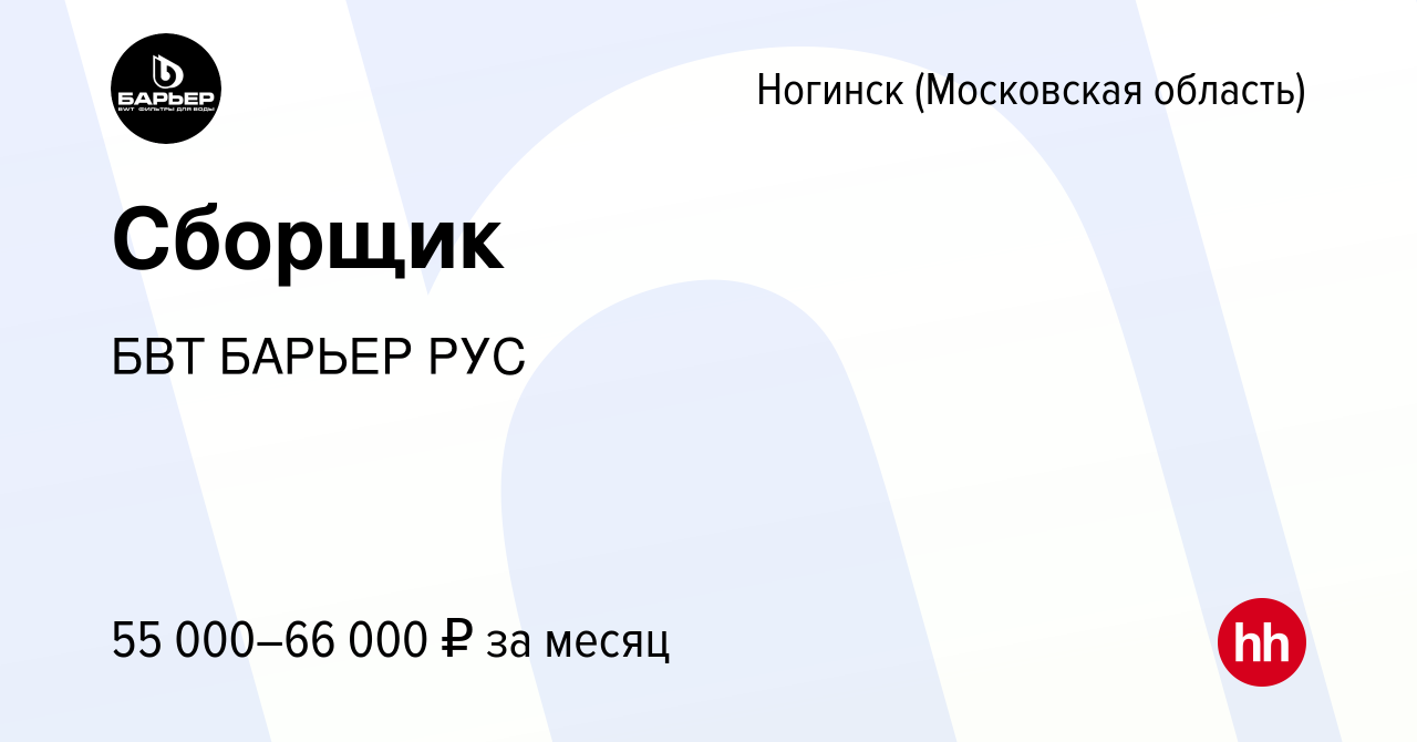 Вакансия Сборщик в Ногинске, работа в компании БВТ БАРЬЕР РУС (вакансия в  архиве c 13 апреля 2023)