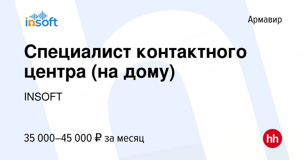 Вакансия Специалист контактного центра (на дому) в Армавире, работа в  компании INSOFT (вакансия в архиве c 15 февраля 2023)